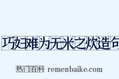 巧妇难为无米之炊造句是什么意思的图片